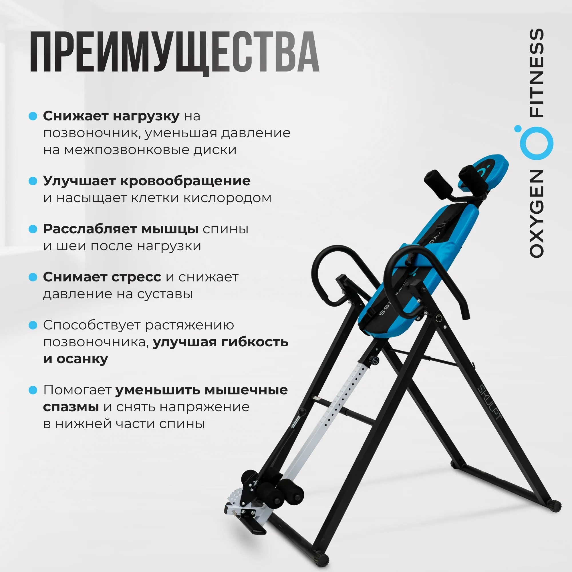 Инверсионный стол OXYGEN FITNESS SKULPT