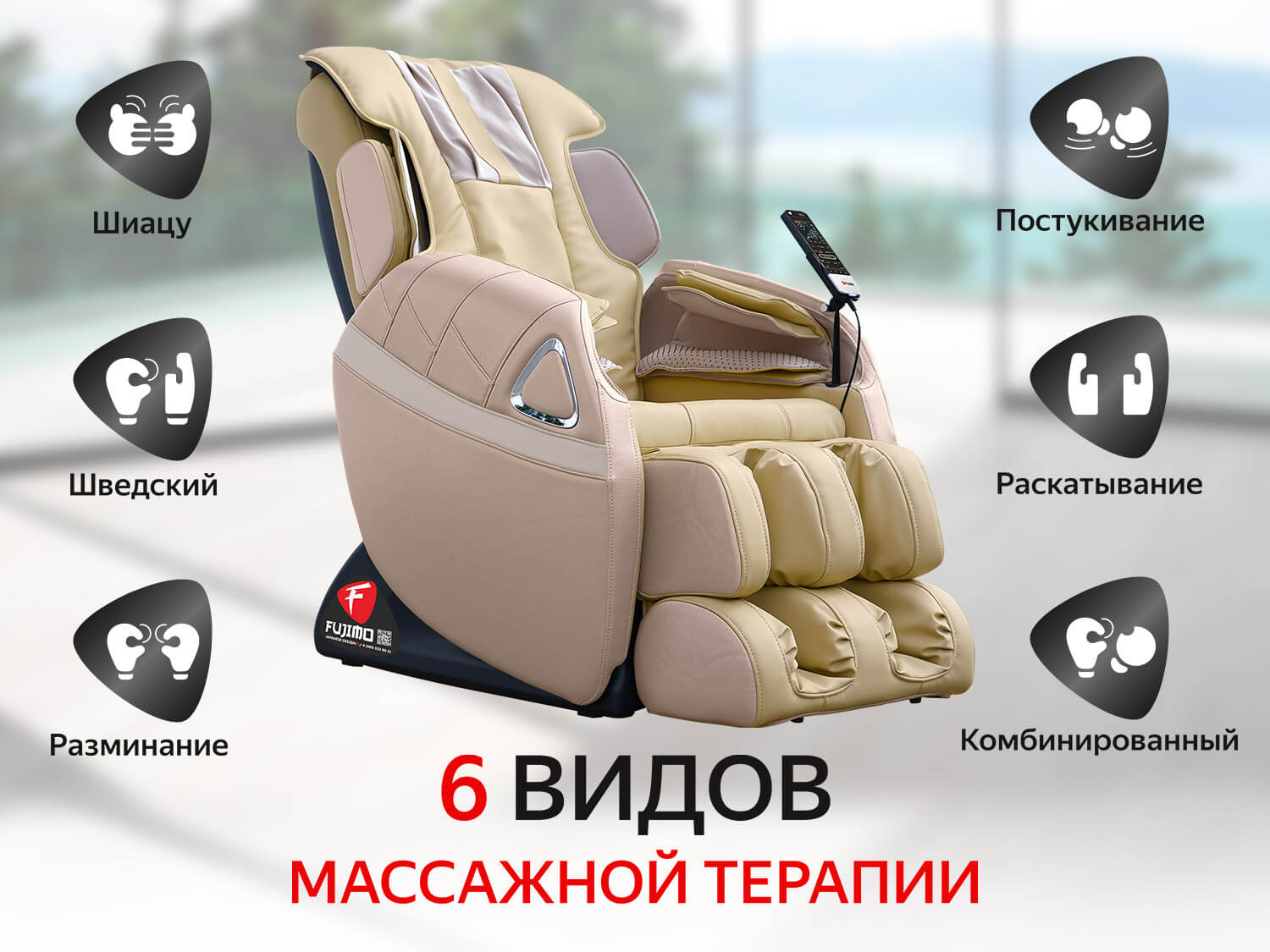 Массажное кресло FUJIMO SOUL F730 Бежевый