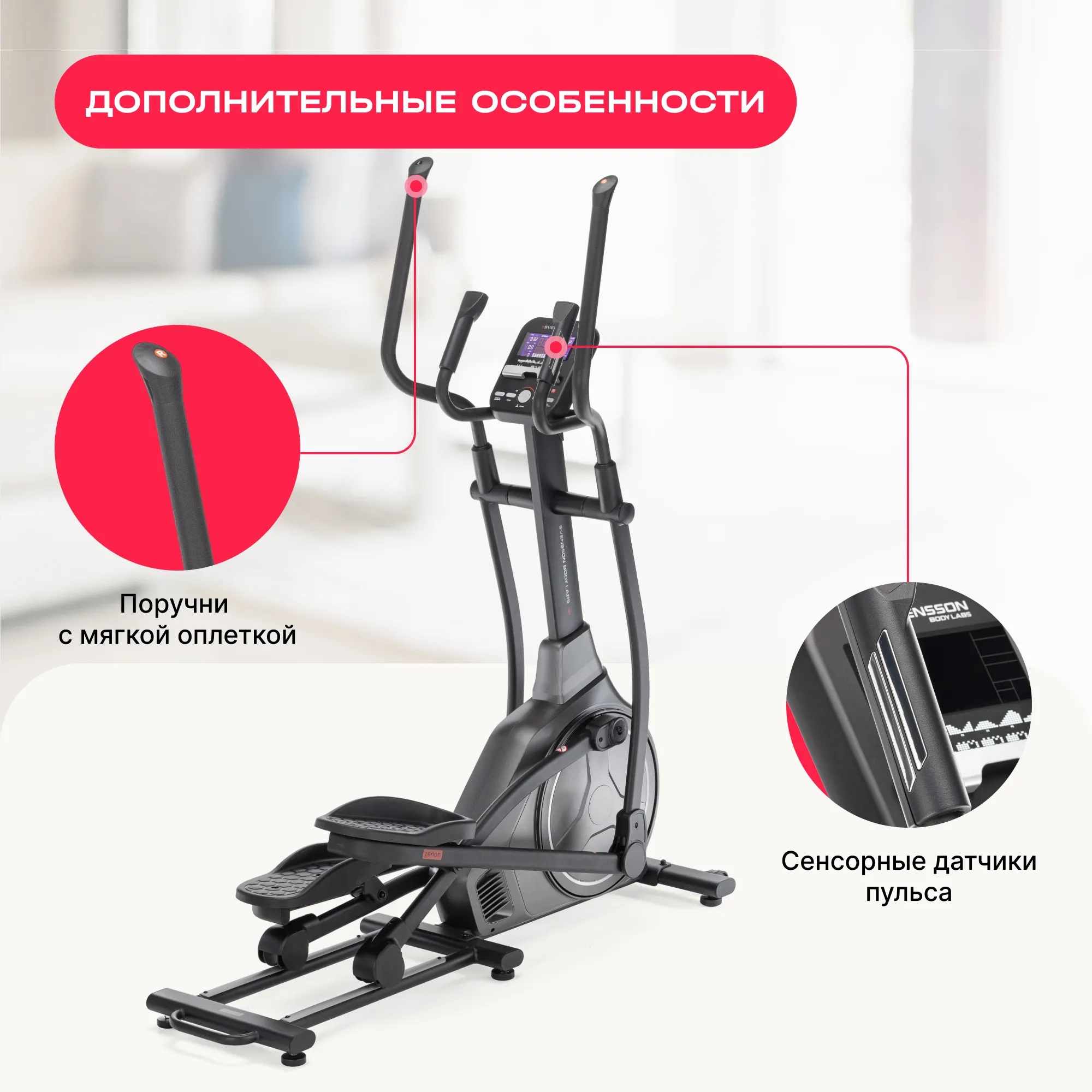 Эллиптический тренажер SVENSSON BODY LABS ZENON