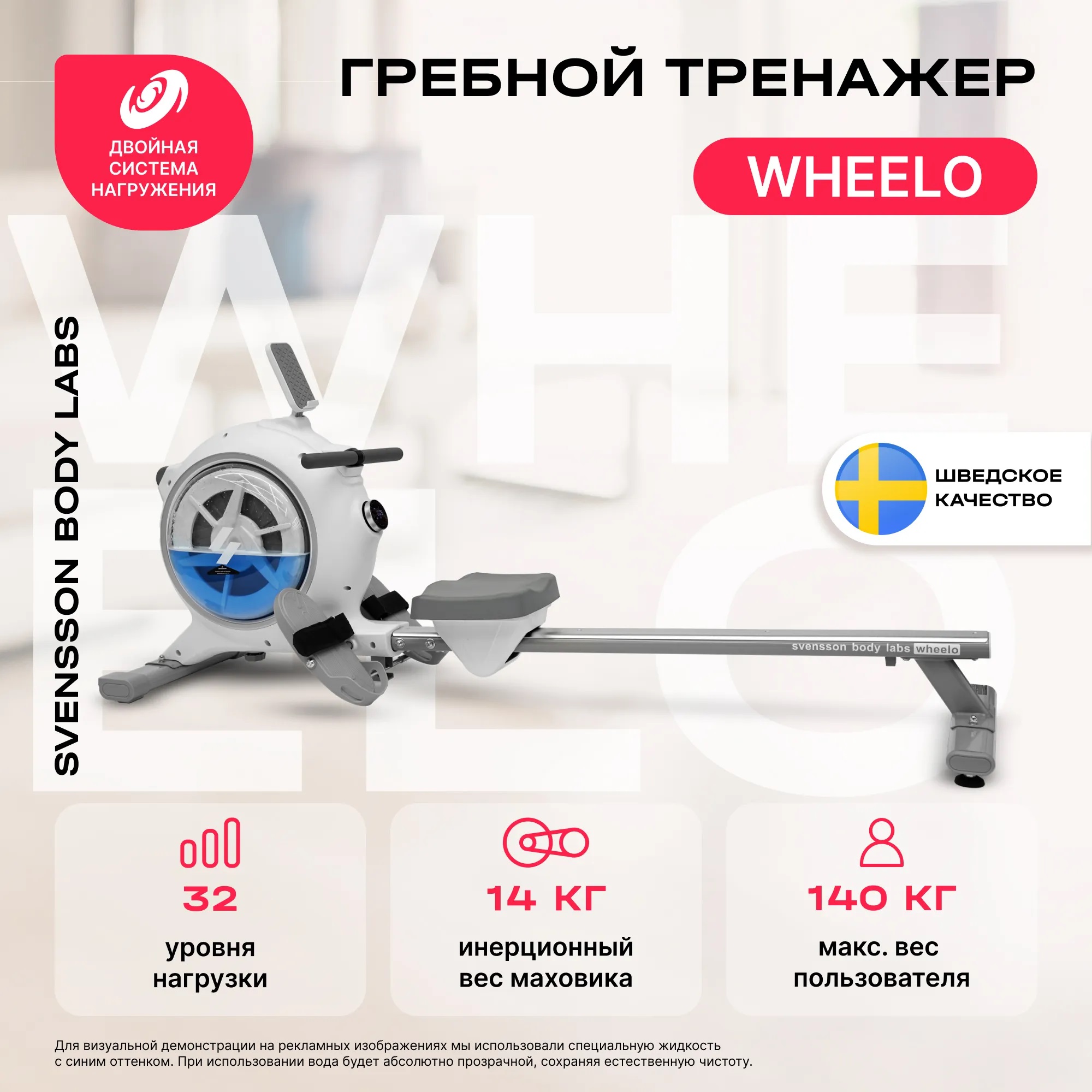 Гребной тренажер SVENSSON BODY LABS WHEELO