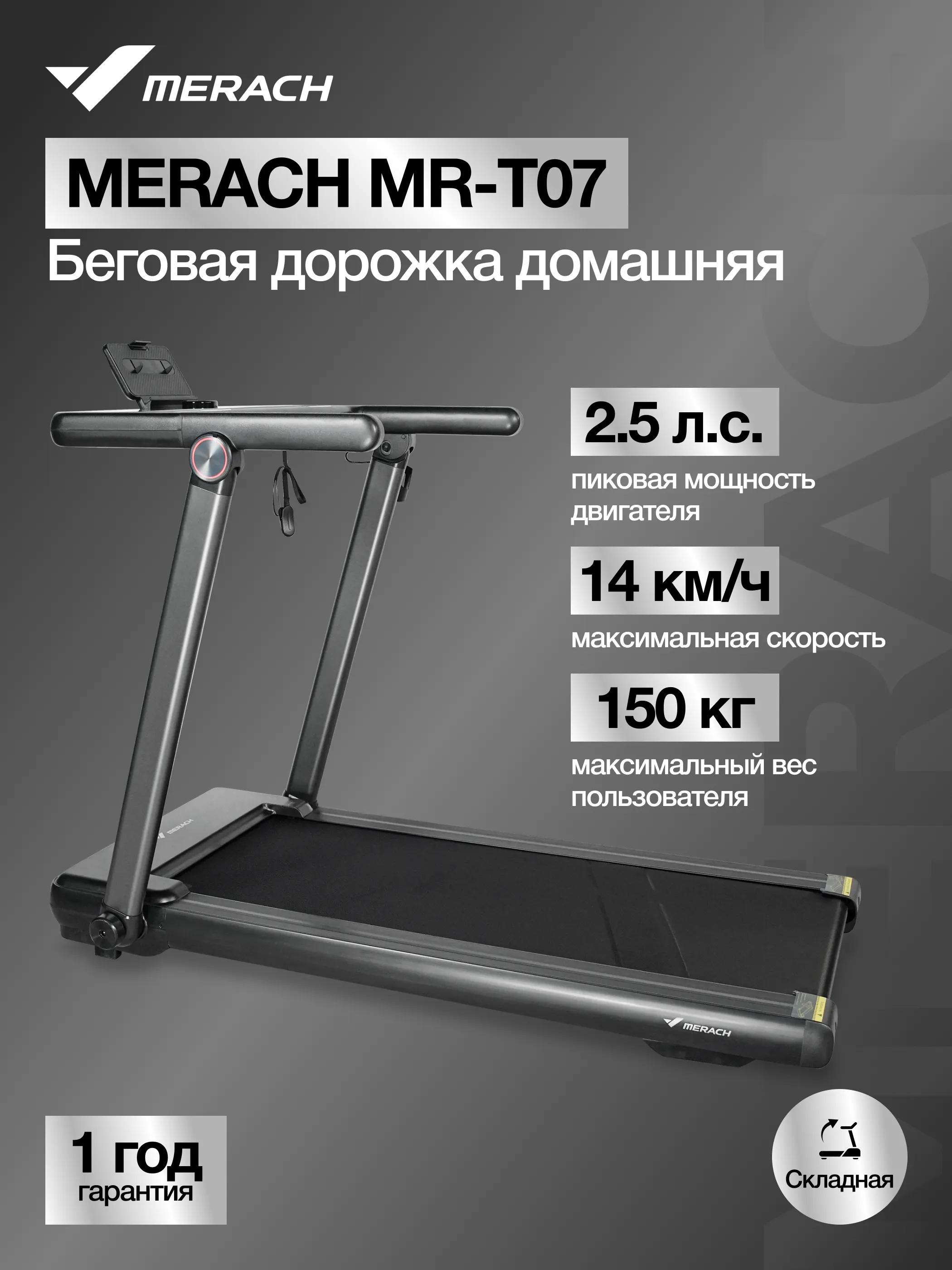Беговая дорожка MERACH MR-T07