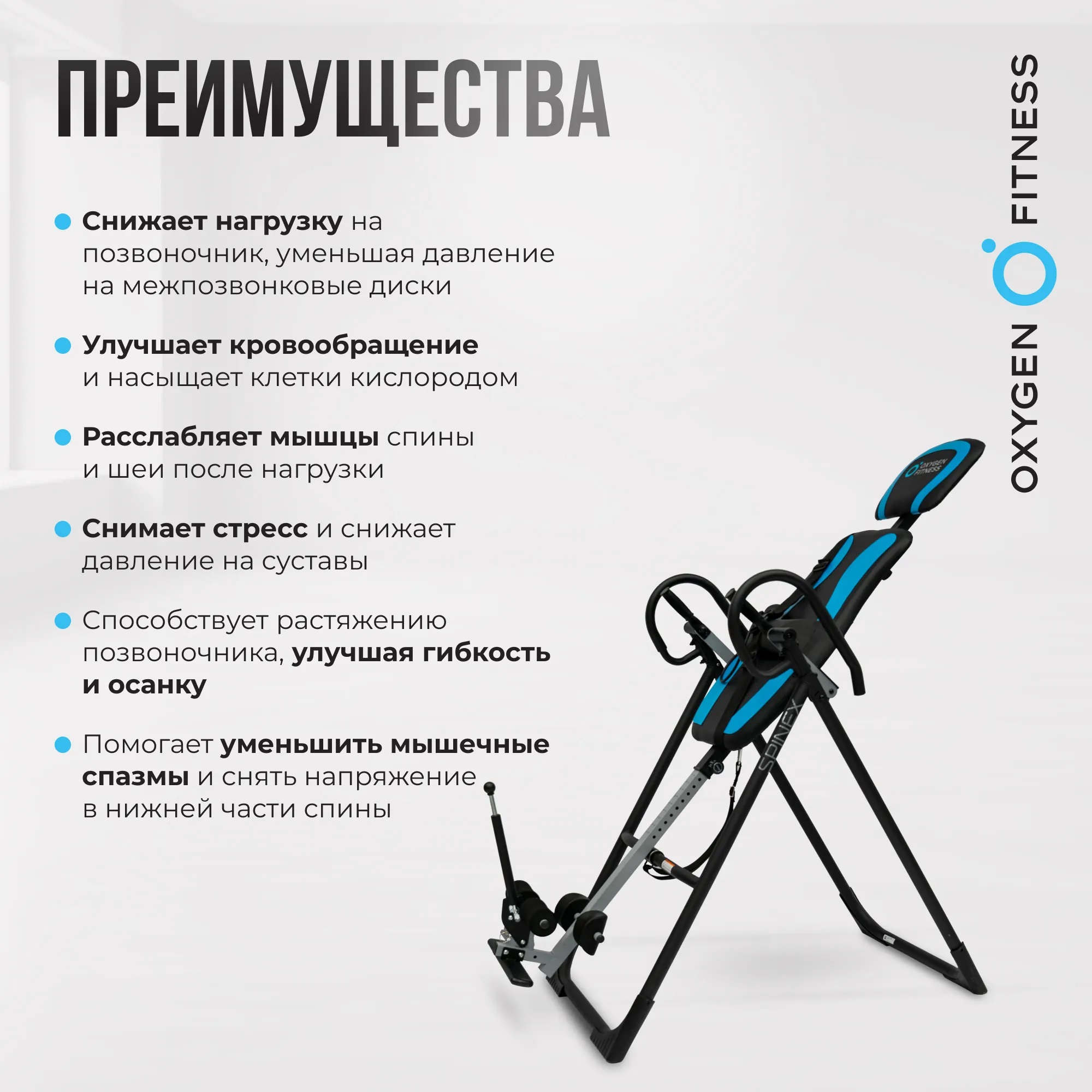 Инверсионный стол OXYGEN FITNESS SPINEX