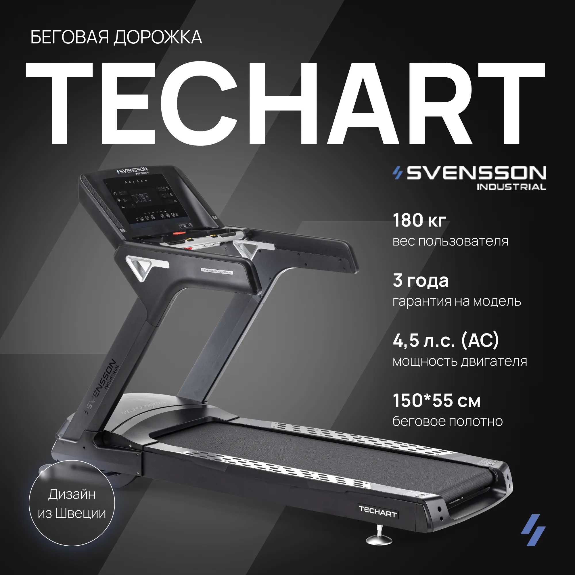Беговая дорожка SVENSSON INDUSTRIAL TECHART