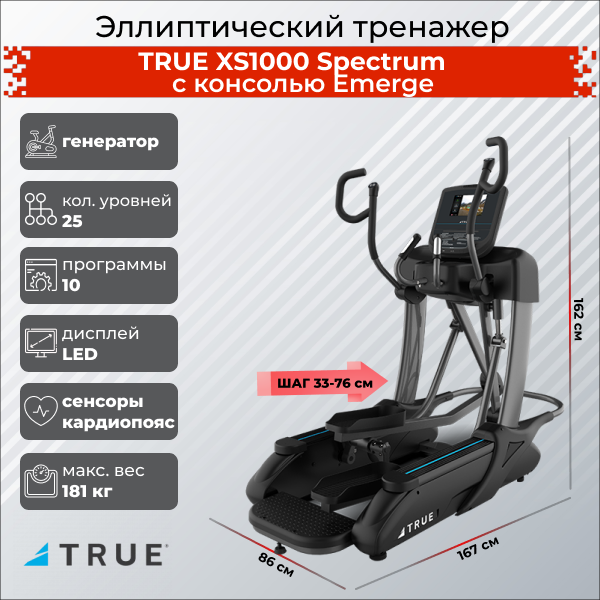 Эллиптический тренажер TRUE XS1000 Spectrum c консолью Emerge