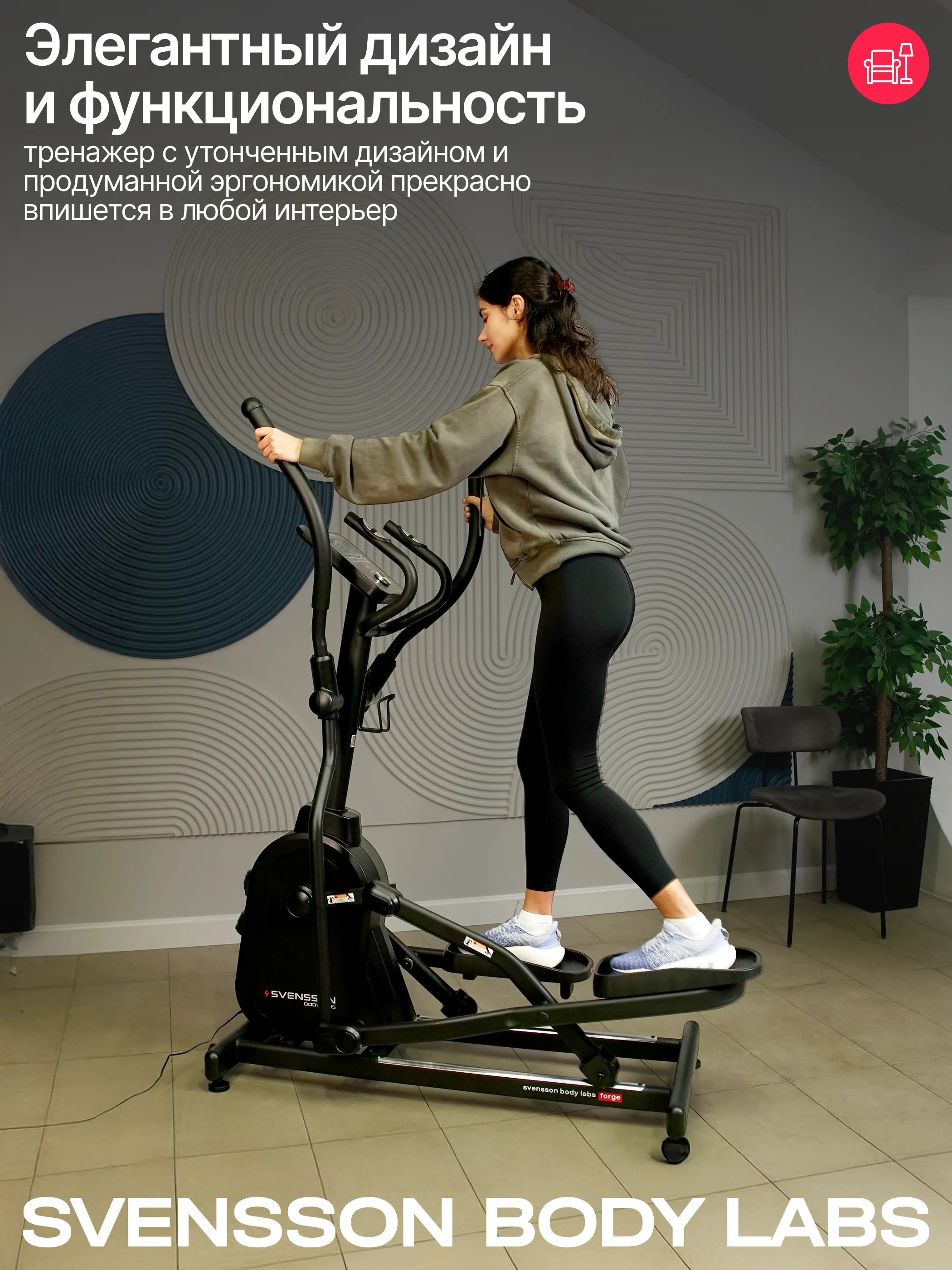 Эллиптический тренажер SVENSSON BODY LABS FORGE