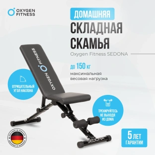 Силовая скамья OXYGEN FITNESS SEDONA