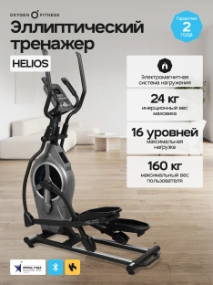 Эллиптический тренажер OXYGEN FITNESS HELIOS