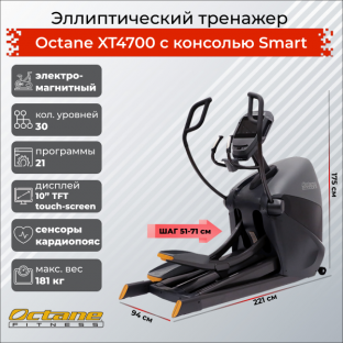 Эллиптический тренажер Octane Fitness XT4700 SMART